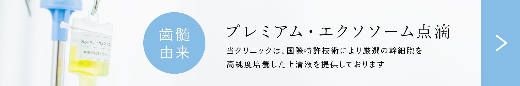 歯随由来 プレミアムエクソソーム点滴